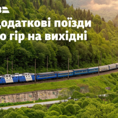 Дополнительный поезд в Карпаты