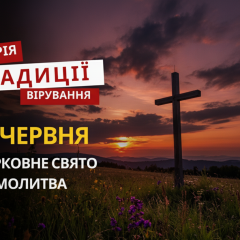 Память всех святых земли Украинской