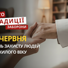 15 июня в Украине: День пожилых людей и другие памятные даты