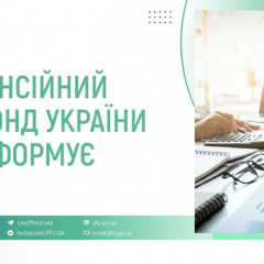 Пенсійний фонд виплатив 56 мільярдів