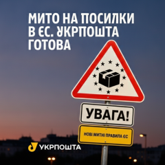 Нові правила Укрпошти для ЄС