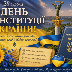 Конституция Украины 30-летие принятия