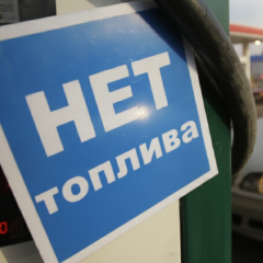 Паливна криза в РФ дісталася Рубльовки
