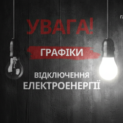 Графік відключень світла на 30 червня