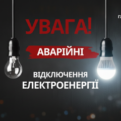 Специальные графики аварийных отключений на Сумщине