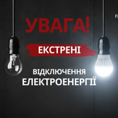 Киянам надіслали помилкове сповіщення про відключення світла