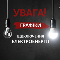 График отключения света с 1 июля
