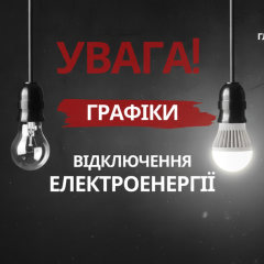 Відключення електроенергії в Україні