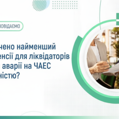 Ліквідатор ЧАЕС з інвалідністю отримує пенсію