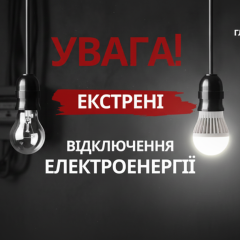 У Києві та області відключення світла