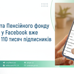 Пенсійний фонд України розширює аудиторію на Facebook