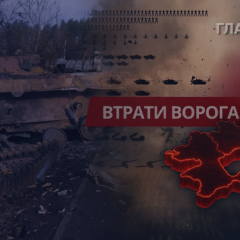 Втрати РФ: понад 1,4 млн окупантів
