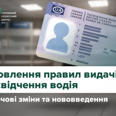 Пояснення нових правил обміну посвідчень водія