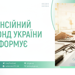Выплаты из Пенсионного фонда Украины