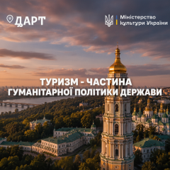 Государство передало туризм Министерству культуры