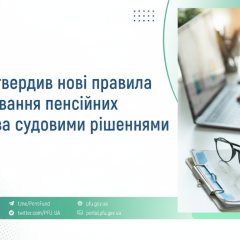 Пенсии по решениям суда - новшество