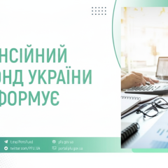 Пенсійний фонд профінансував понад 52 мільярди гривень