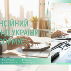 Пенсионный фонд Украины предоставил услуги