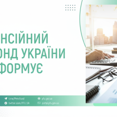 ПФУ профинансировал 32,6 млрд грн