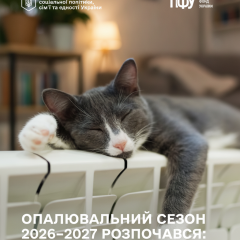 Старт опалювального сезону 2026–2027