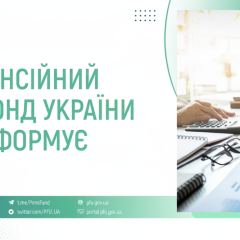 Пенсійний фонд фінансує послуги в жовтні