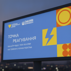 Безкоштовний курс екстреного волонтерства