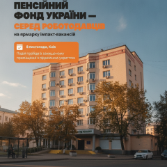 Ярмарок вакансій Пенсійного фонду