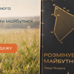 В Украине опубликована книга Тимура Пістрюги о гуманитарном разминировании и восстановлении страны