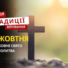 Религиозный праздник 11 октября: традиции и молитва