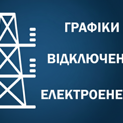 Расписание отключения электроэнергии 17 октября 2025 года
