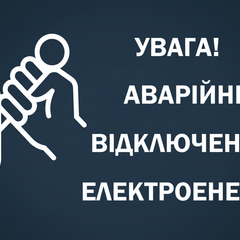 Аварійні відключення світла 17 жовтня