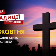 Религиозный праздник 18 октября: традиции и молитва