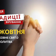 Релігійне свято. Традиції та молитва