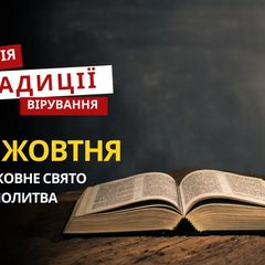 Молитва на релігійному святі 20 жовтня