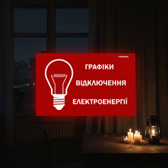 Графики отключения света 22 октября 2025 года
