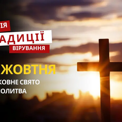 Релігійне свято 26 жовтня: традиції та молитва