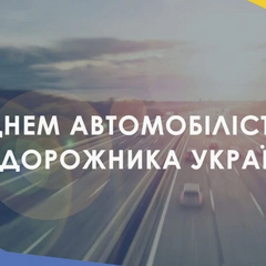Листівка до Дня автомобіліста