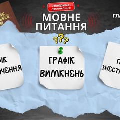 График отключений: объяснение языковеда