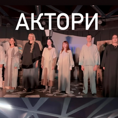 Поддержите спектакль Сумского театра во Львове