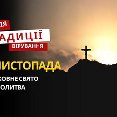 Молитва та традиції релігійного свята