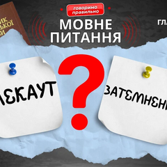 Ілюстрація до новини про українське слово