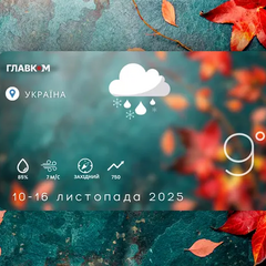 Погода на неделю 10 – 16 ноября