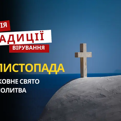 Релігійне свято 11 листопада: традиції та молитва