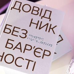 Елена Зеленская открывает Справочник безбарьерности