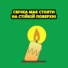 Безпека використання свічок вдома