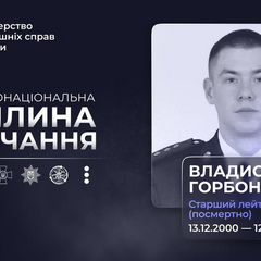 Помним героя Владислава Горбоноса