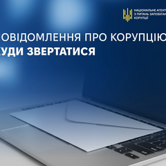Инструкция НАЗК против коррупции