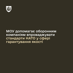 Міноборони впроваджує стандарти НАТО