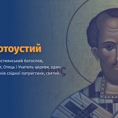Іван Золотоустий - святе життя
