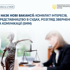 Логотип НАЗК и поиск специалистов